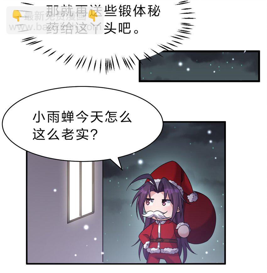 🍚修炼成仙的我只想养成女徒弟 圣诞番外 小雨蝉礼物请签收【内含福利掉落】 第9页