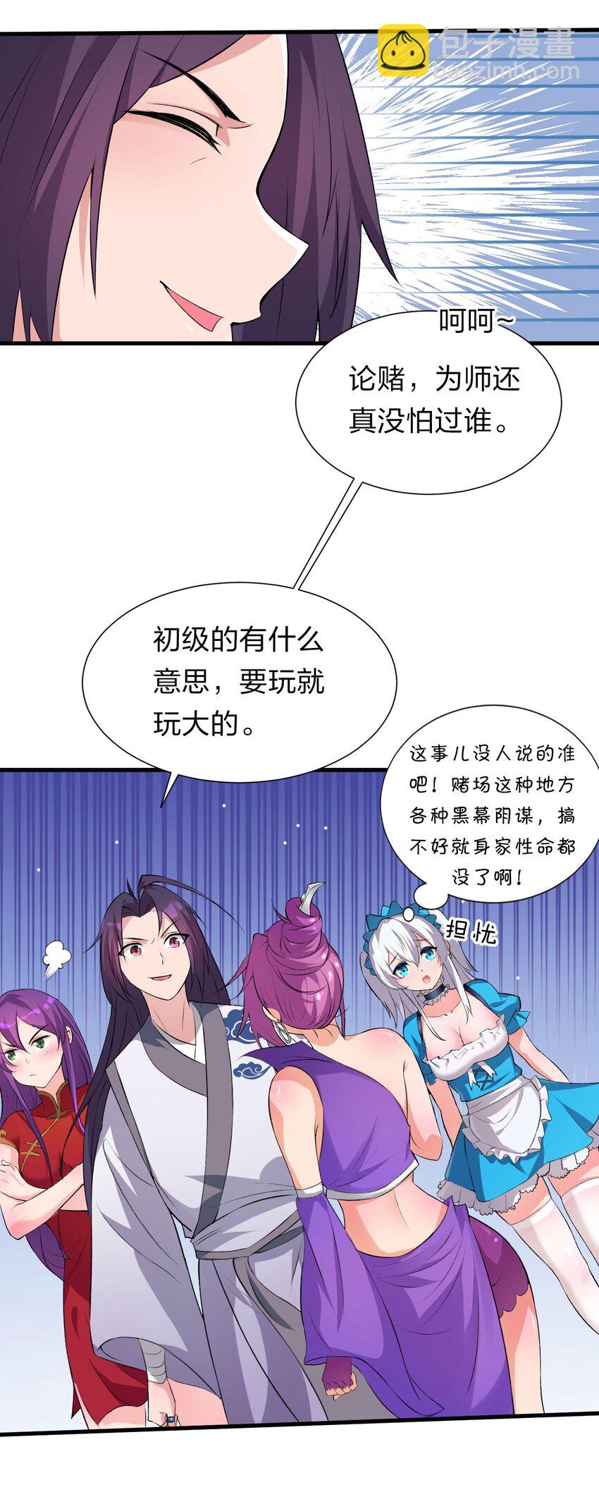 🍚修炼成仙的我只想养成女徒弟 13 要玩就玩大的 第26页