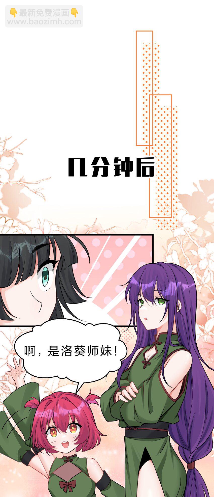 🍚修炼成仙的我只想养成女徒弟 141 洛葵被盯上了！ 第16页
