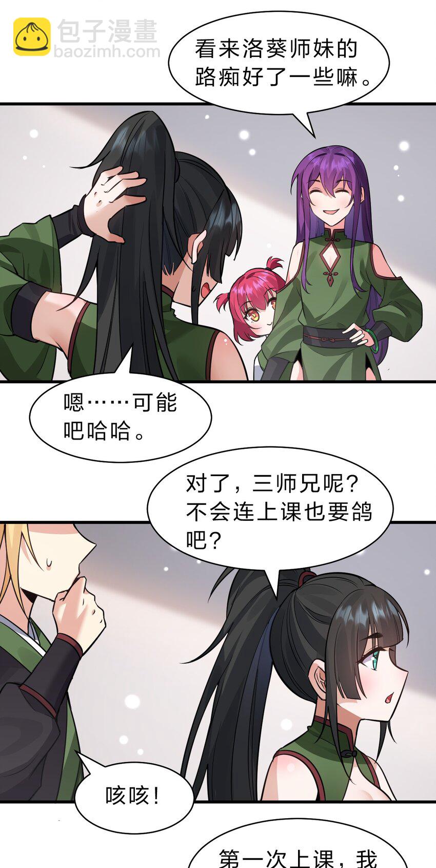 🍚修炼成仙的我只想养成女徒弟 141 洛葵被盯上了！ 第18页