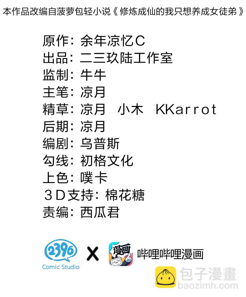 🍚修炼成仙的我只想养成女徒弟 141 洛葵被盯上了！ 第2页