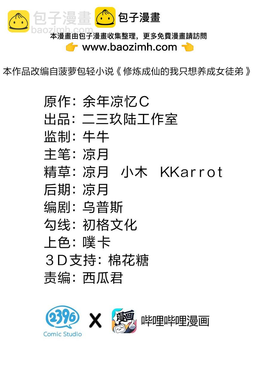 🍚修炼成仙的我只想养成女徒弟 143 小雨蝉变身雨蝉大姐大！ 第2页