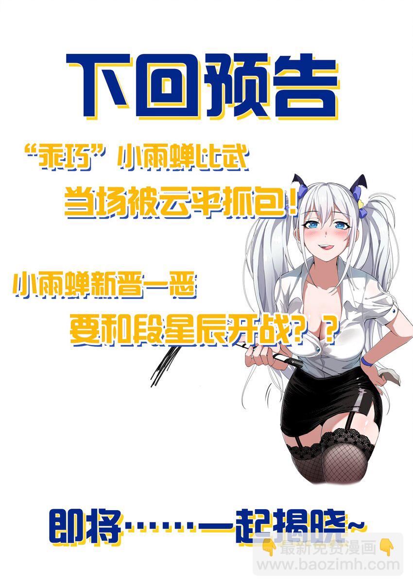 🍚修炼成仙的我只想养成女徒弟 143 小雨蝉变身雨蝉大姐大！ 第45页