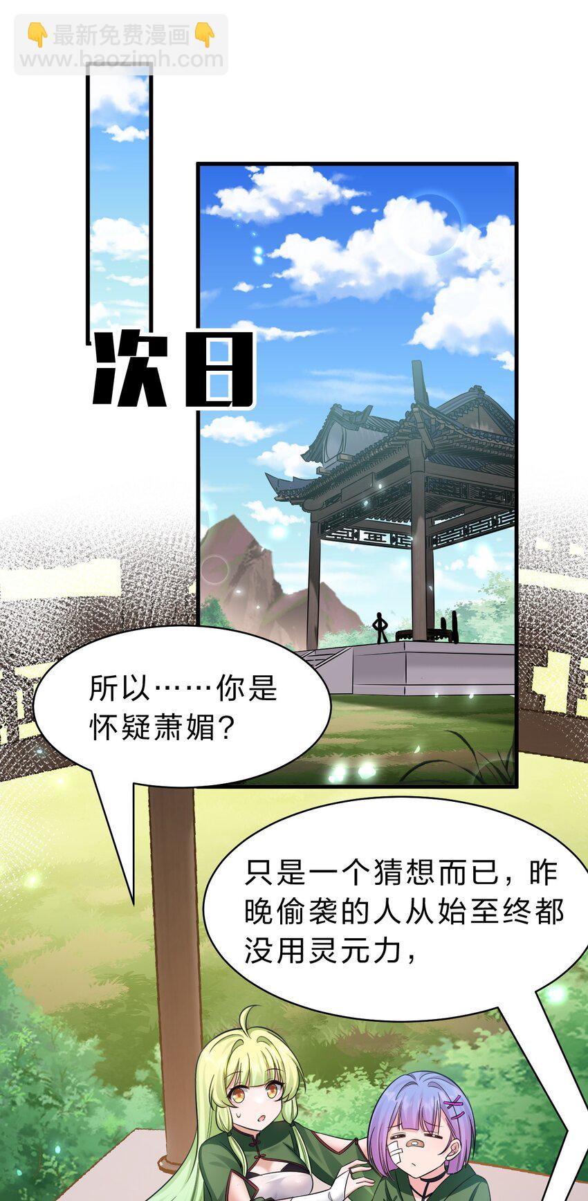 🍚修炼成仙的我只想养成女徒弟 147 小雨蝉——女人的直觉 第28页