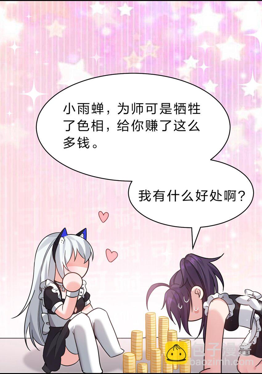 🍚修炼成仙的我只想养成女徒弟 学院文化节 老流氓女体再次登场 第19页