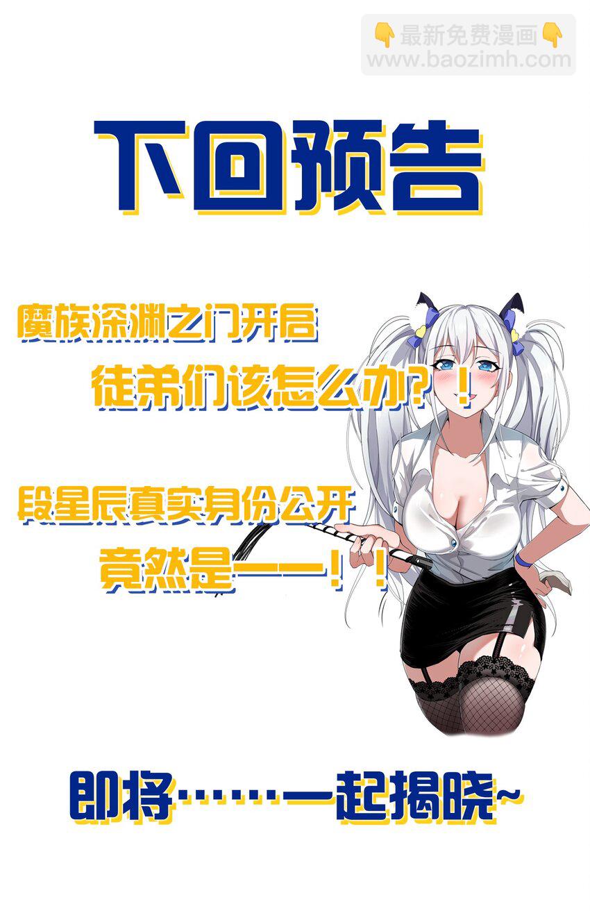 🍚修炼成仙的我只想养成女徒弟 150 虚渊之门已开，三天书院危！ 第30页