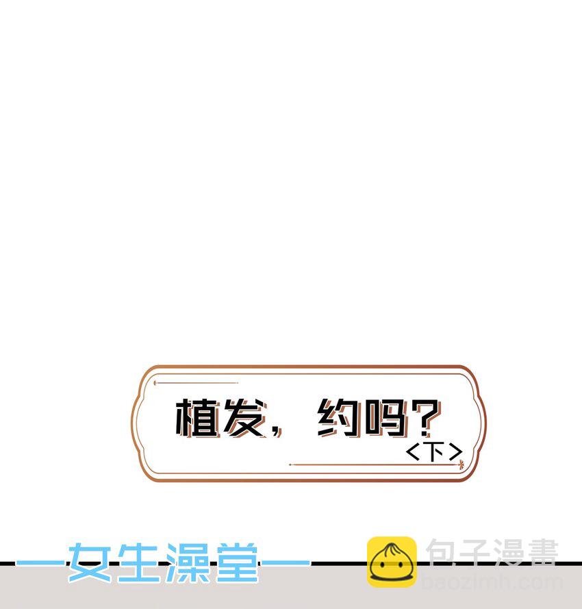 🍚修炼成仙的我只想养成女徒弟 小剧场 植发，约吗？（中+下） 第6页