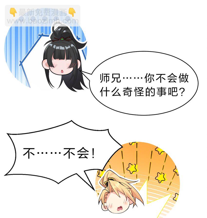 🍚修炼成仙的我只想养成女徒弟 166 洛葵和老三的洞房 第28页