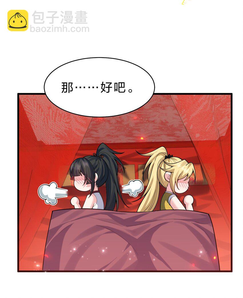🍚修炼成仙的我只想养成女徒弟 166 洛葵和老三的洞房 第29页