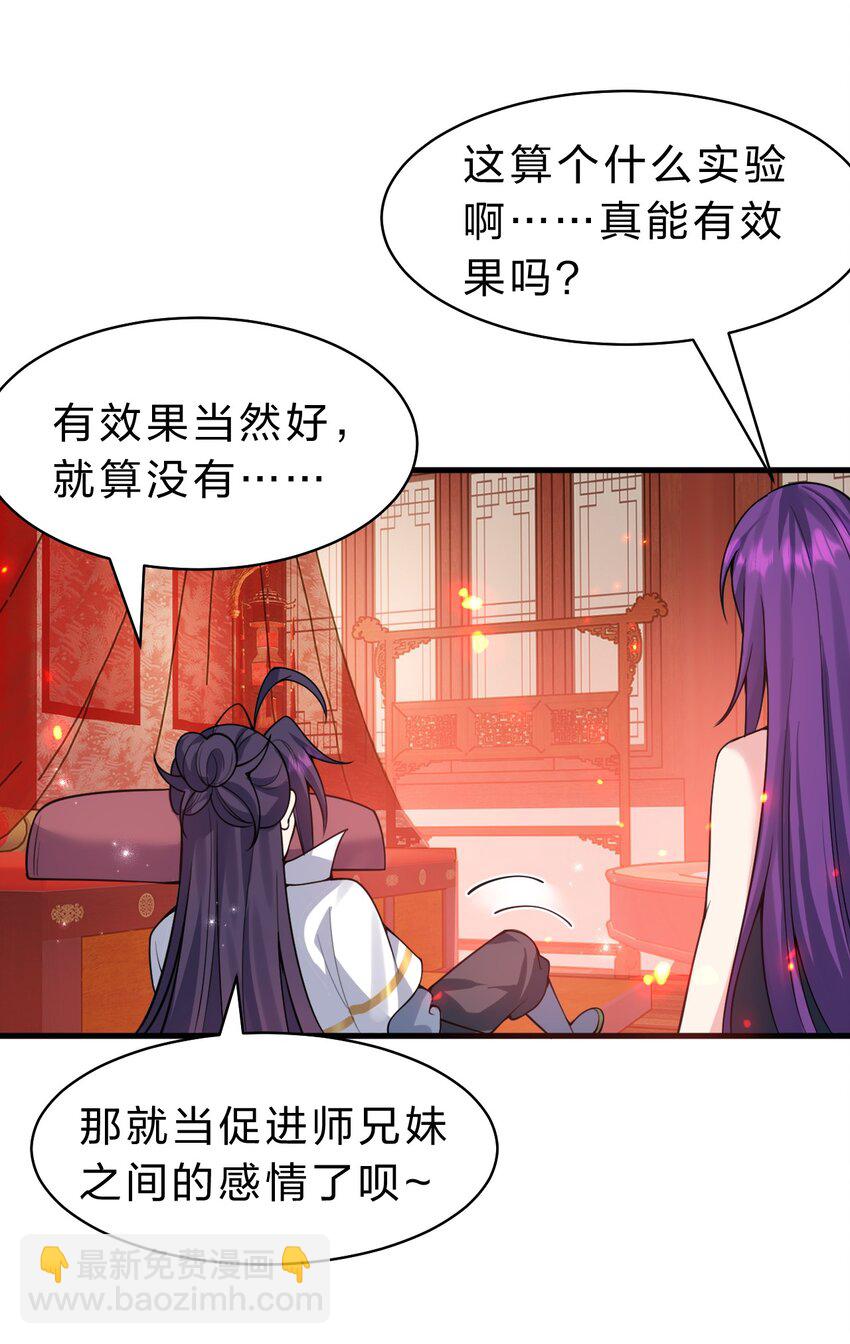 🍚修炼成仙的我只想养成女徒弟 166 洛葵和老三的洞房 第30页