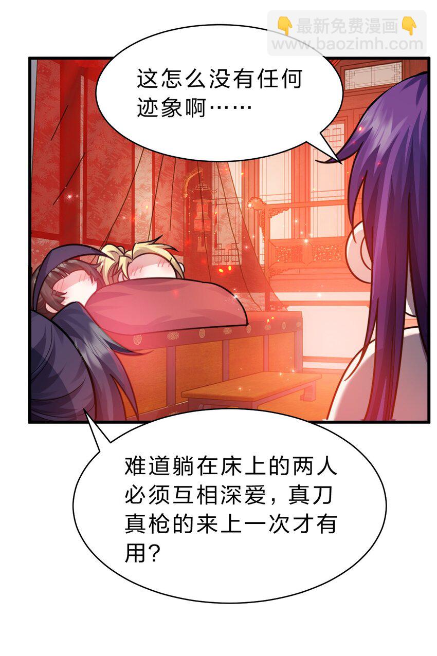 🍚修炼成仙的我只想养成女徒弟 166 洛葵和老三的洞房 第32页