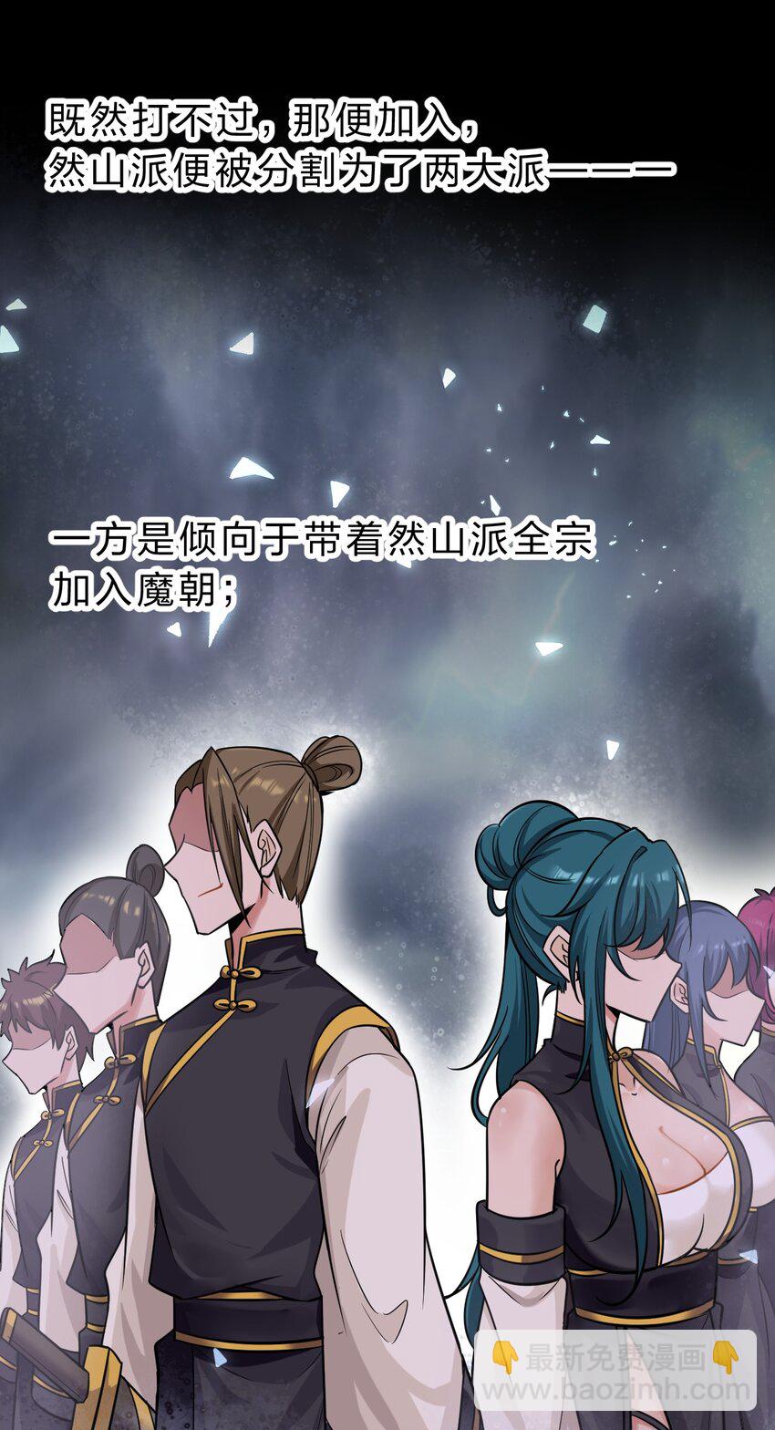 🍚修炼成仙的我只想养成女徒弟 173 都已经加入了魔朝 第28页