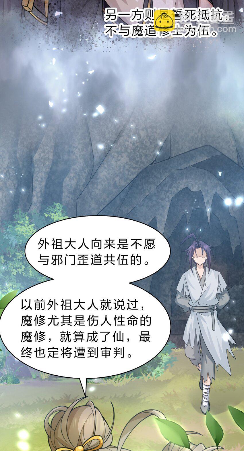🍚修炼成仙的我只想养成女徒弟 173 都已经加入了魔朝 第29页