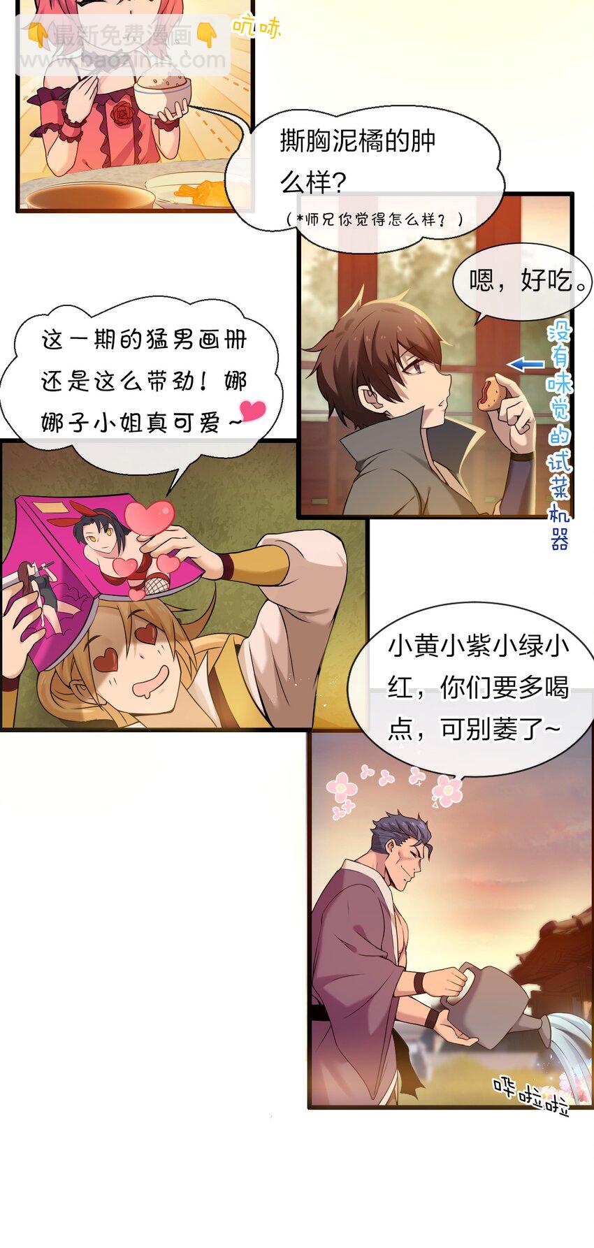 🍚修炼成仙的我只想养成女徒弟 18 兄弟有戏一起演 第9页