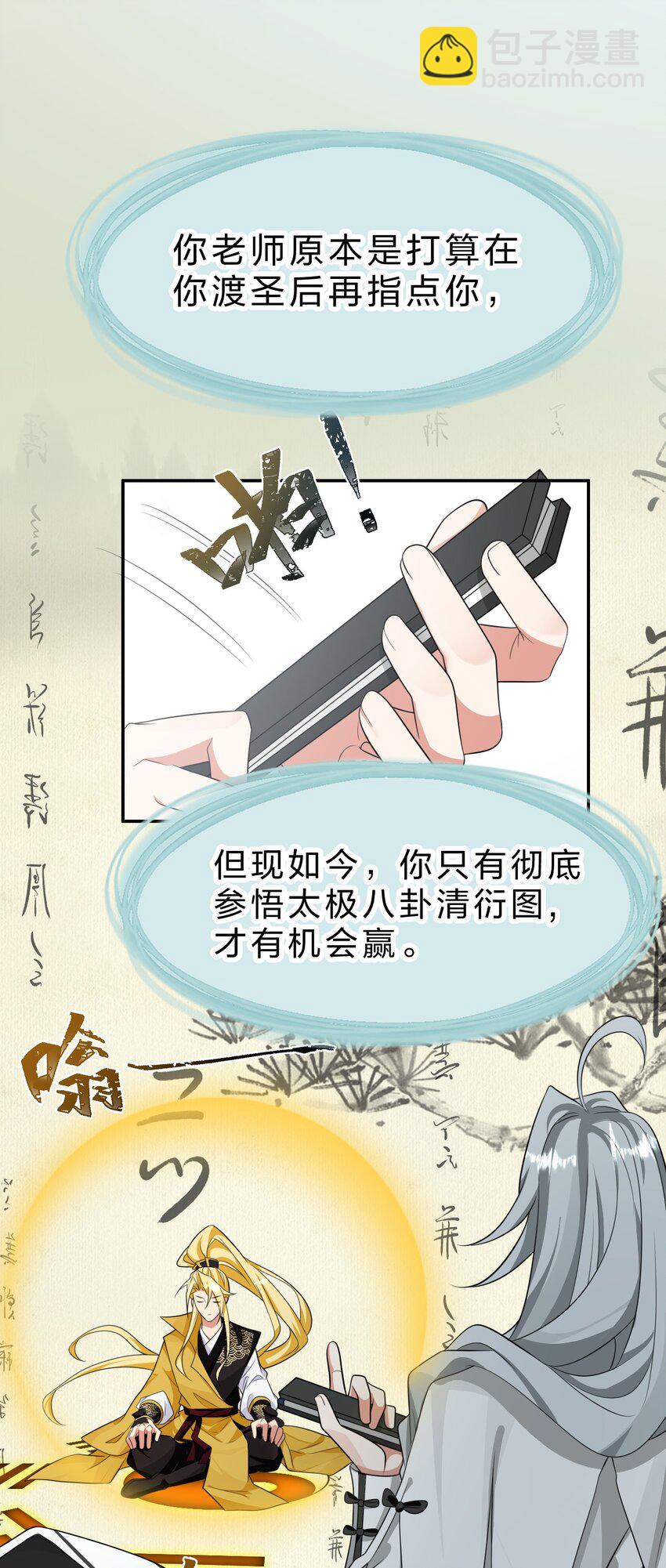 🍚修炼成仙的我只想养成女徒弟 214 这一次可不能鸽了呀 第16页