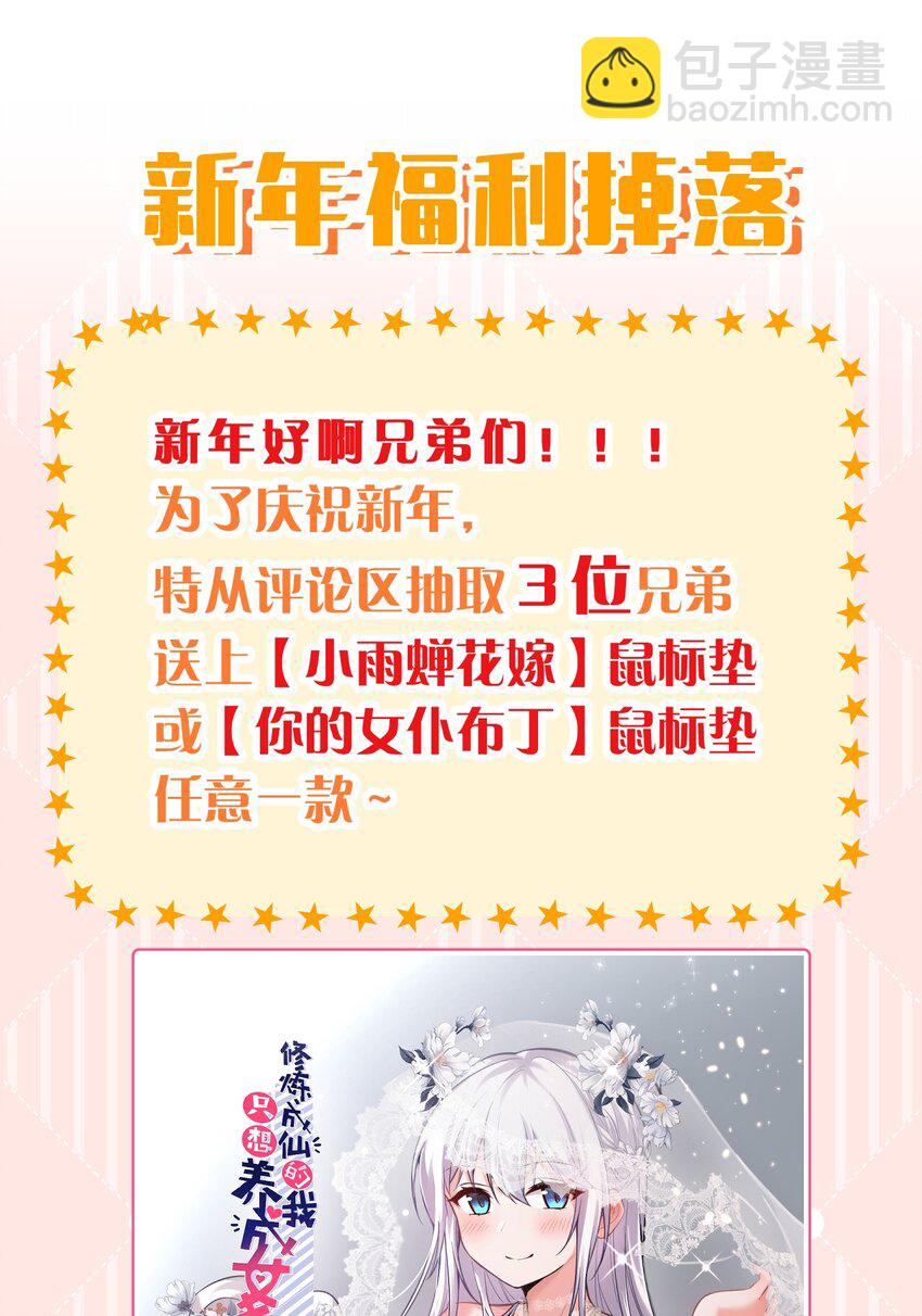 🍚修炼成仙的我只想养成女徒弟 226 云天学院全体听令！期末考试喽~（内含福利活动） 第48页
