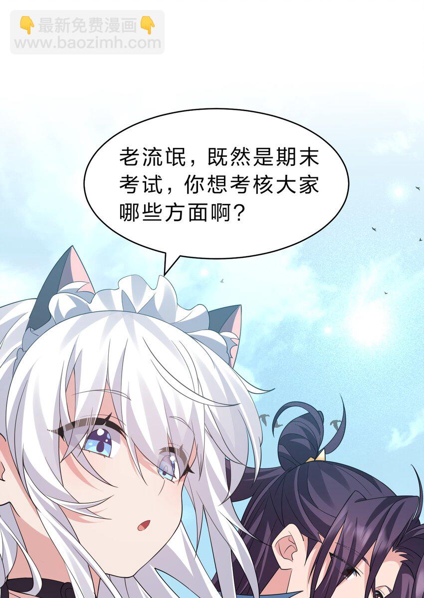 🍚修炼成仙的我只想养成女徒弟 227 期末考试，全力以赴！ 第3页