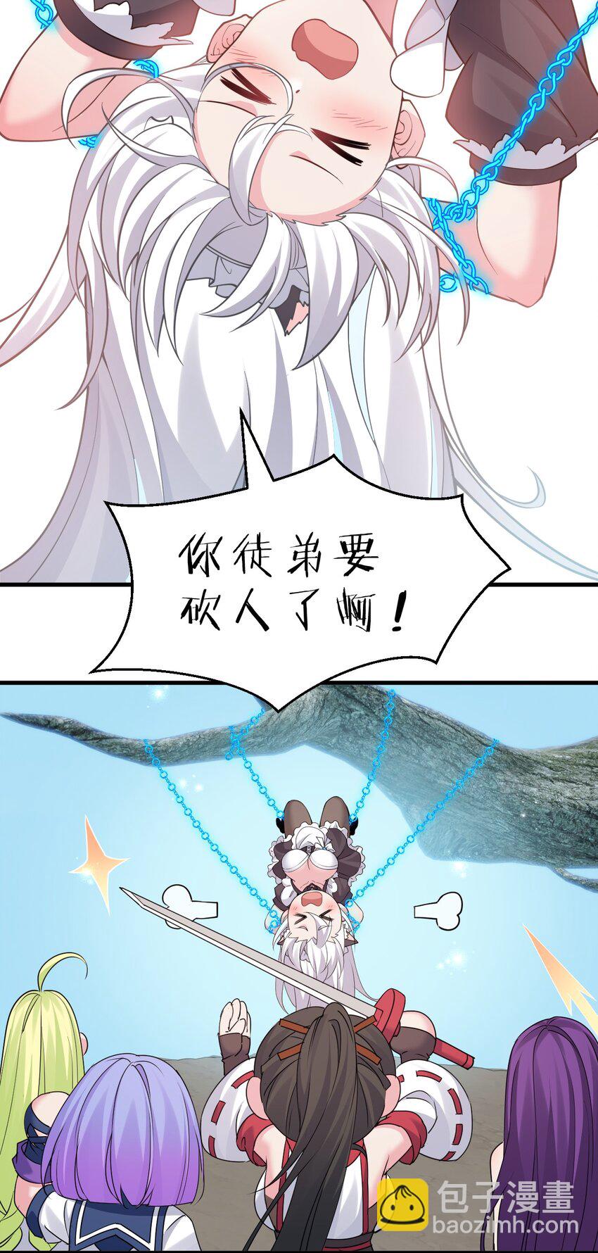 🍚修炼成仙的我只想养成女徒弟 231 修炼成仙的我只想养成女徒弟 第18页