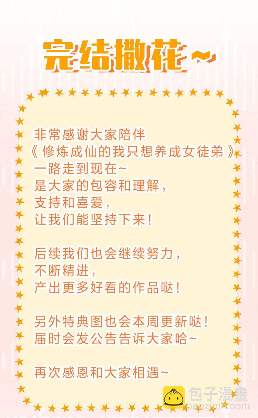 🍚修炼成仙的我只想养成女徒弟 231 修炼成仙的我只想养成女徒弟 第48页