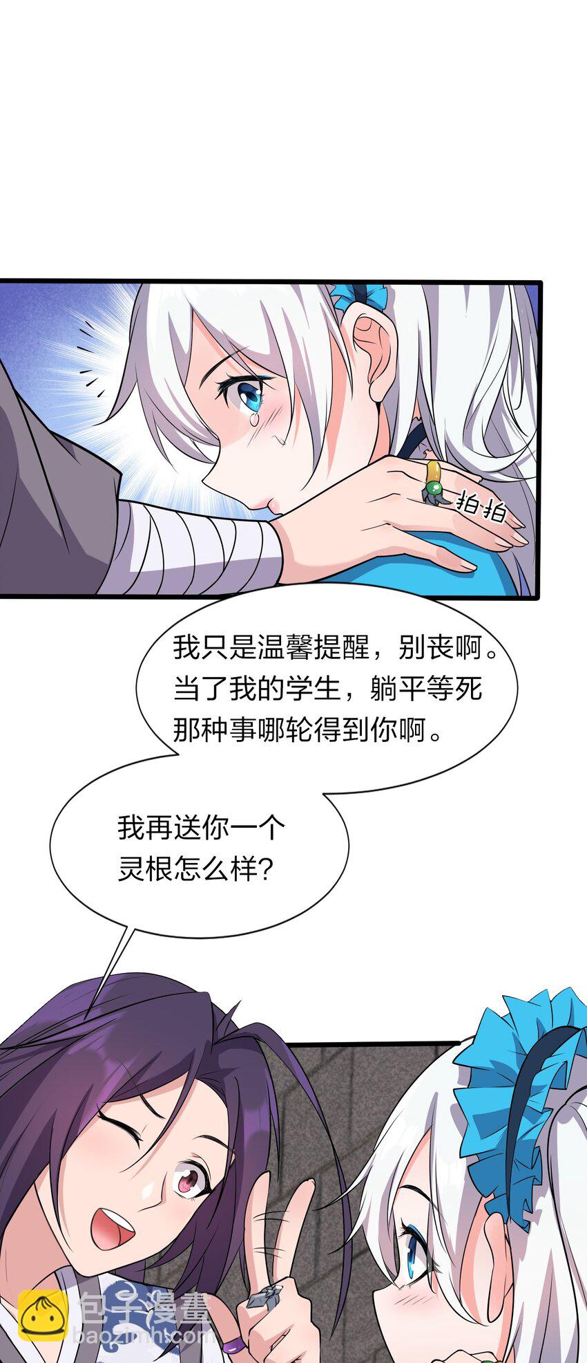 🍚修炼成仙的我只想养成女徒弟 4 灵根的形状太奇怪了 第17页