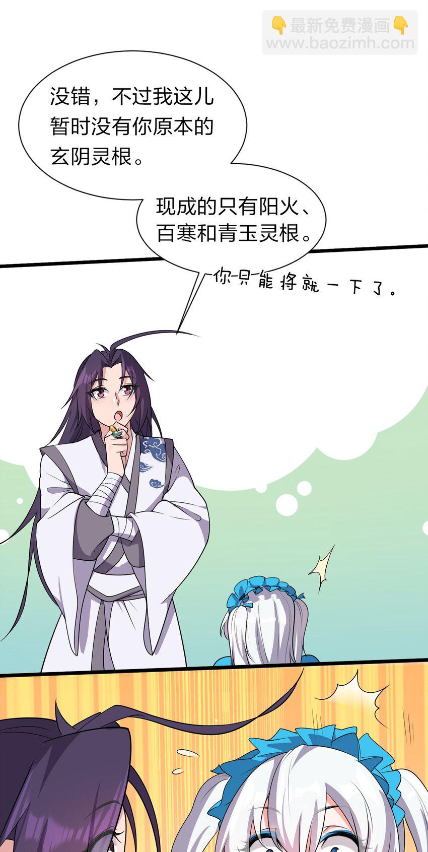 🍚修炼成仙的我只想养成女徒弟 4 灵根的形状太奇怪了 第20页