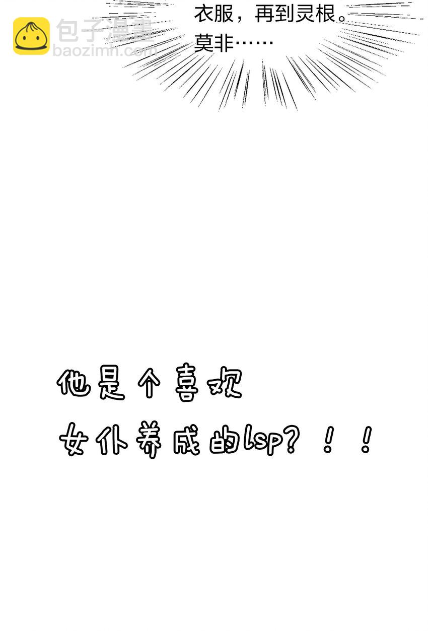 🍚修炼成仙的我只想养成女徒弟 4 灵根的形状太奇怪了 第37页
