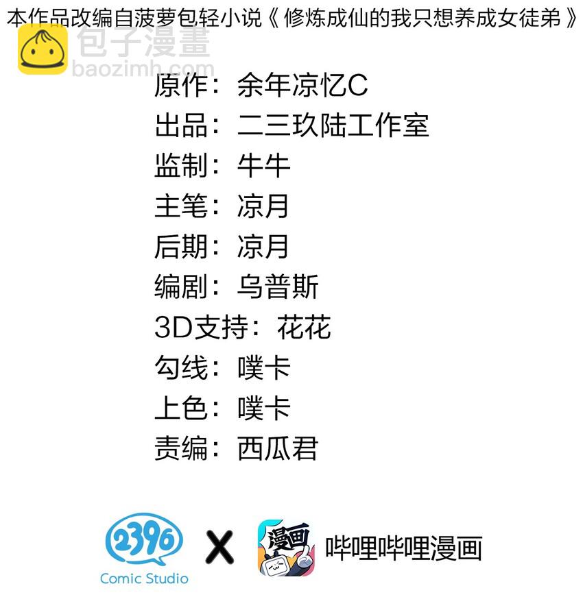 🍚修炼成仙的我只想养成女徒弟 25 猛男也要萌萌哒! 第2页