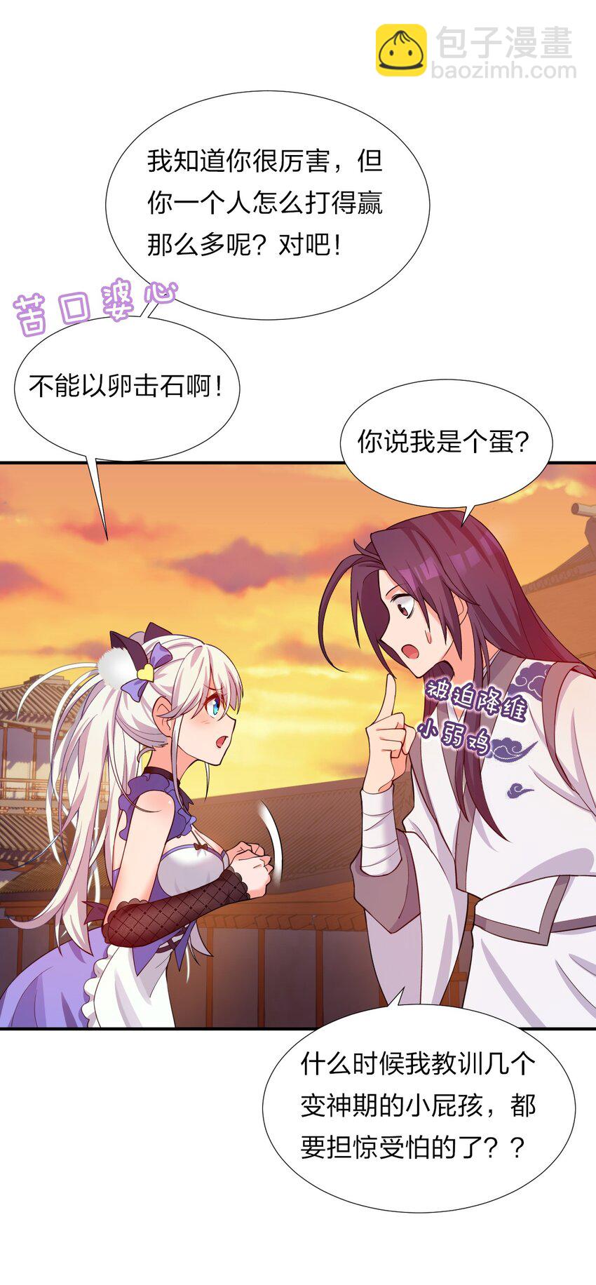 🍚修炼成仙的我只想养成女徒弟 25 猛男也要萌萌哒! 第22页