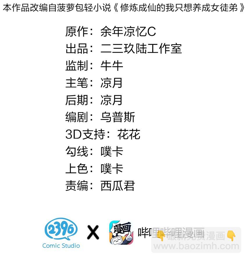 🍚修炼成仙的我只想养成女徒弟 31 两徒弟为何纷纷尖叫？！ 第2页