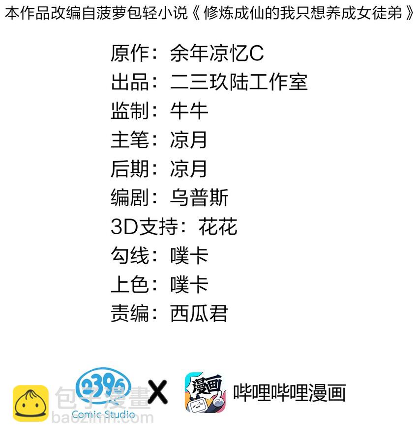 🍚修炼成仙的我只想养成女徒弟 33 骑在师父头上的徒弟 第2页