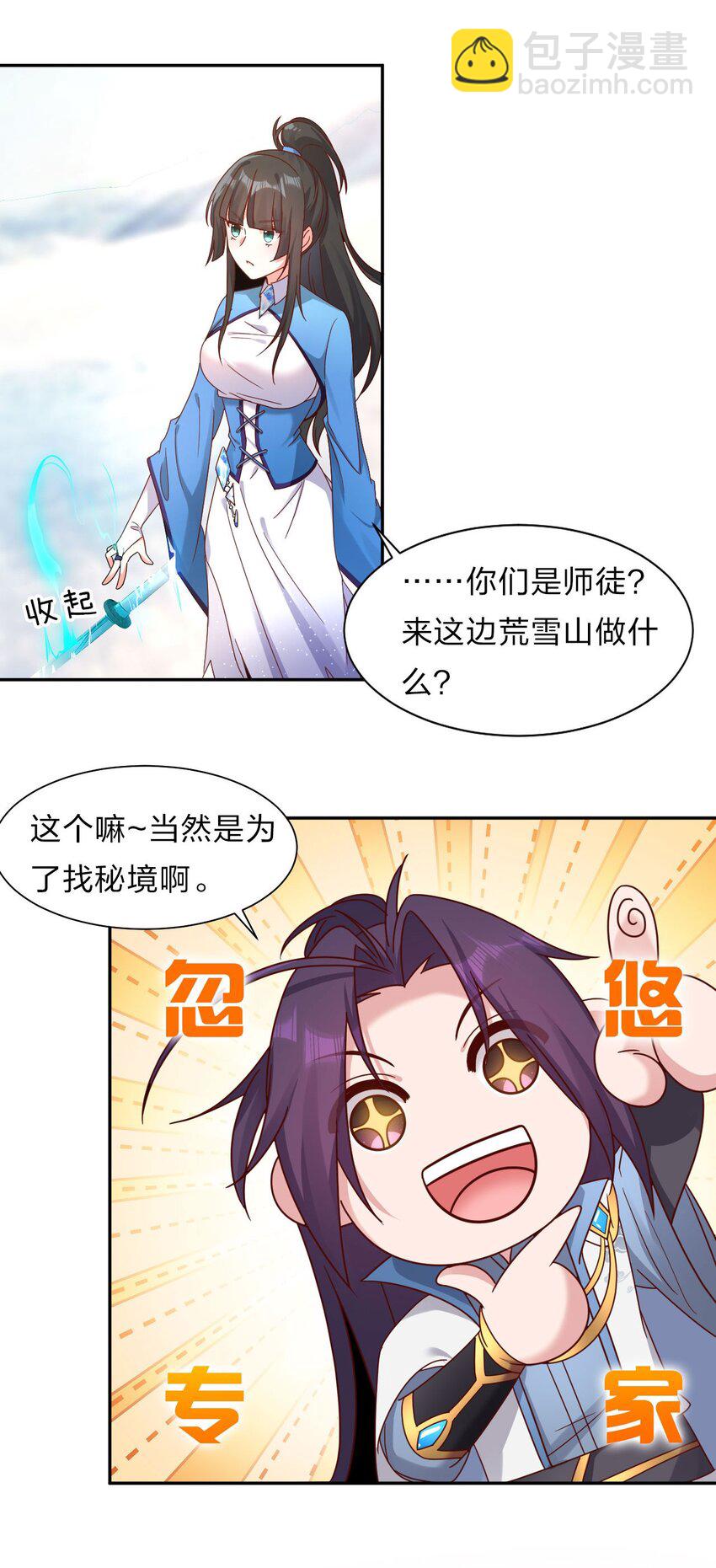 🍚修炼成仙的我只想养成女徒弟 33 骑在师父头上的徒弟 第26页