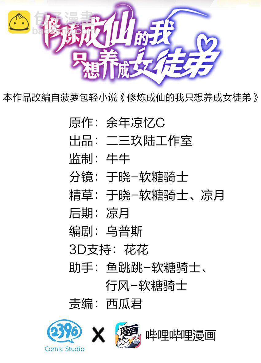 🍚修炼成仙的我只想养成女徒弟 35 可以尝一尝嘛？ 第2页
