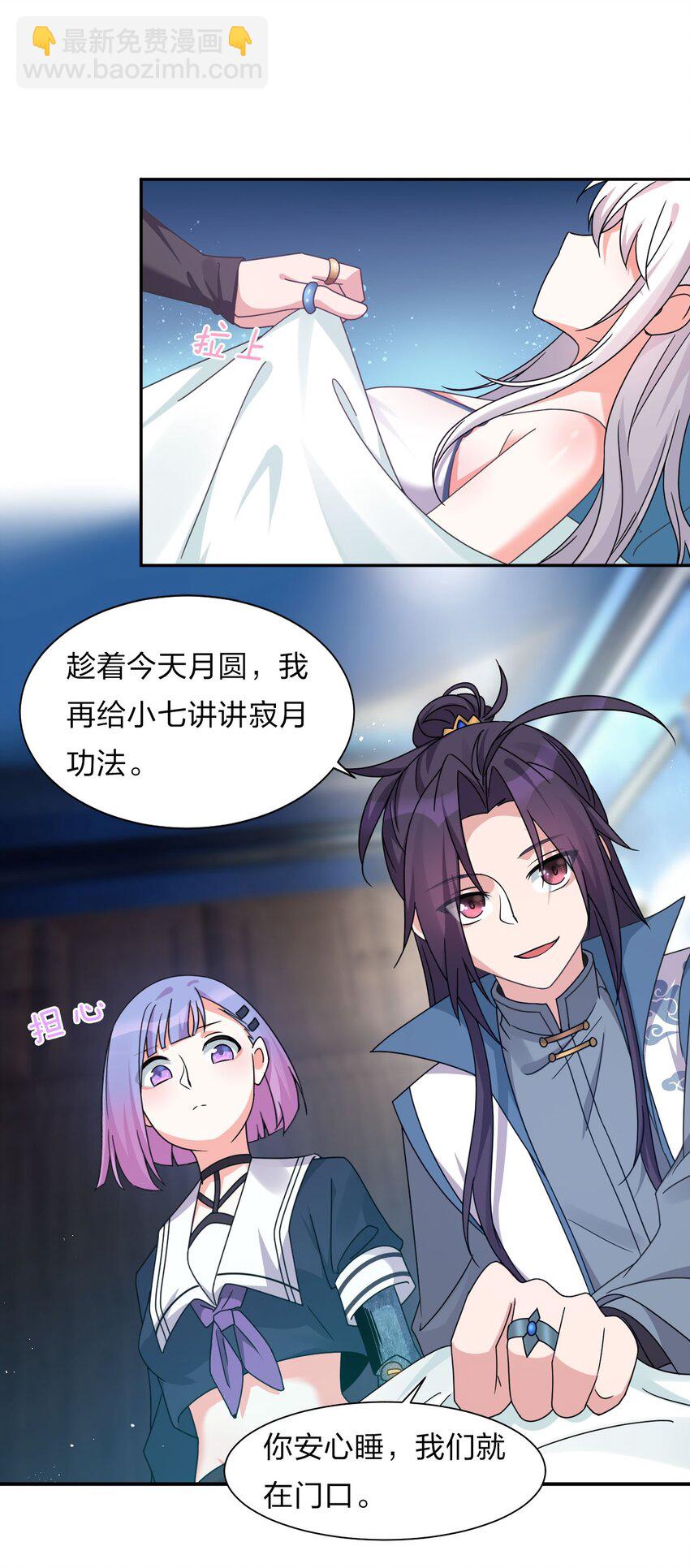 🍚修炼成仙的我只想养成女徒弟 37 深夜来玩真心话大冒险 第17页
