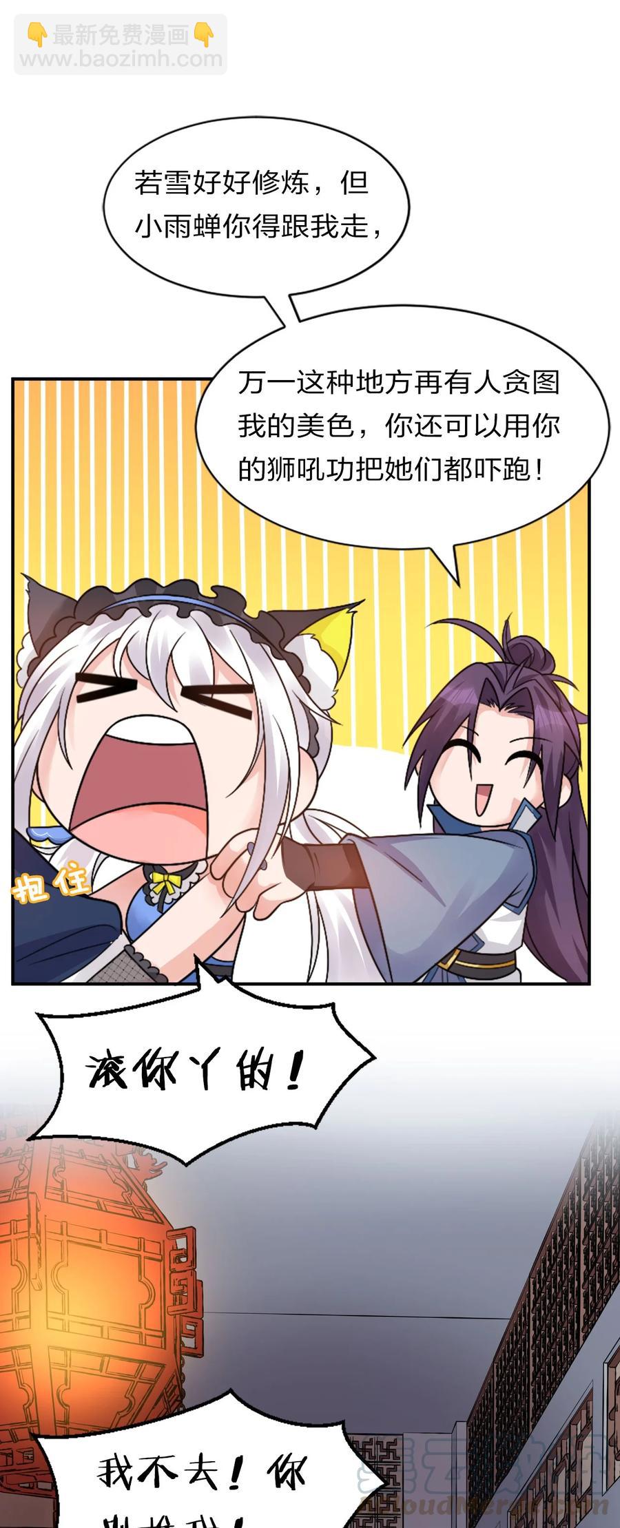 🍚修炼成仙的我只想养成女徒弟 49 小雨蝉馋云平身子？！ 第28页