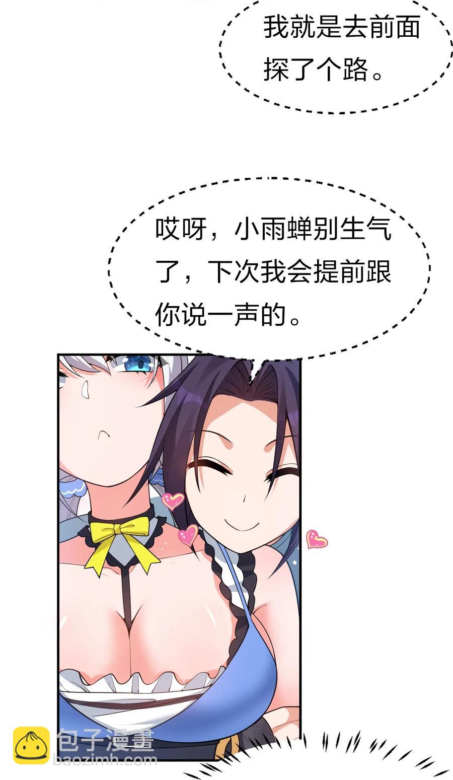 🍚修炼成仙的我只想养成女徒弟 51 云平竟然对小雨蝉……？ 第23页