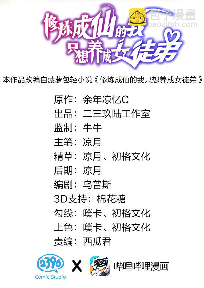🍚修炼成仙的我只想养成女徒弟 53 被蒙蔽之人 第2页