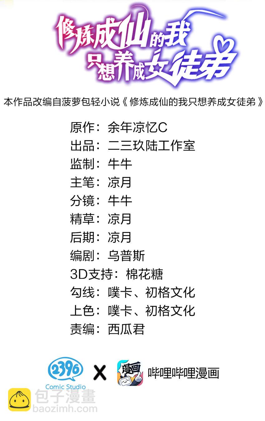 🍚修炼成仙的我只想养成女徒弟 54 震惊！幕后黑手竟是文帝？！ 第2页