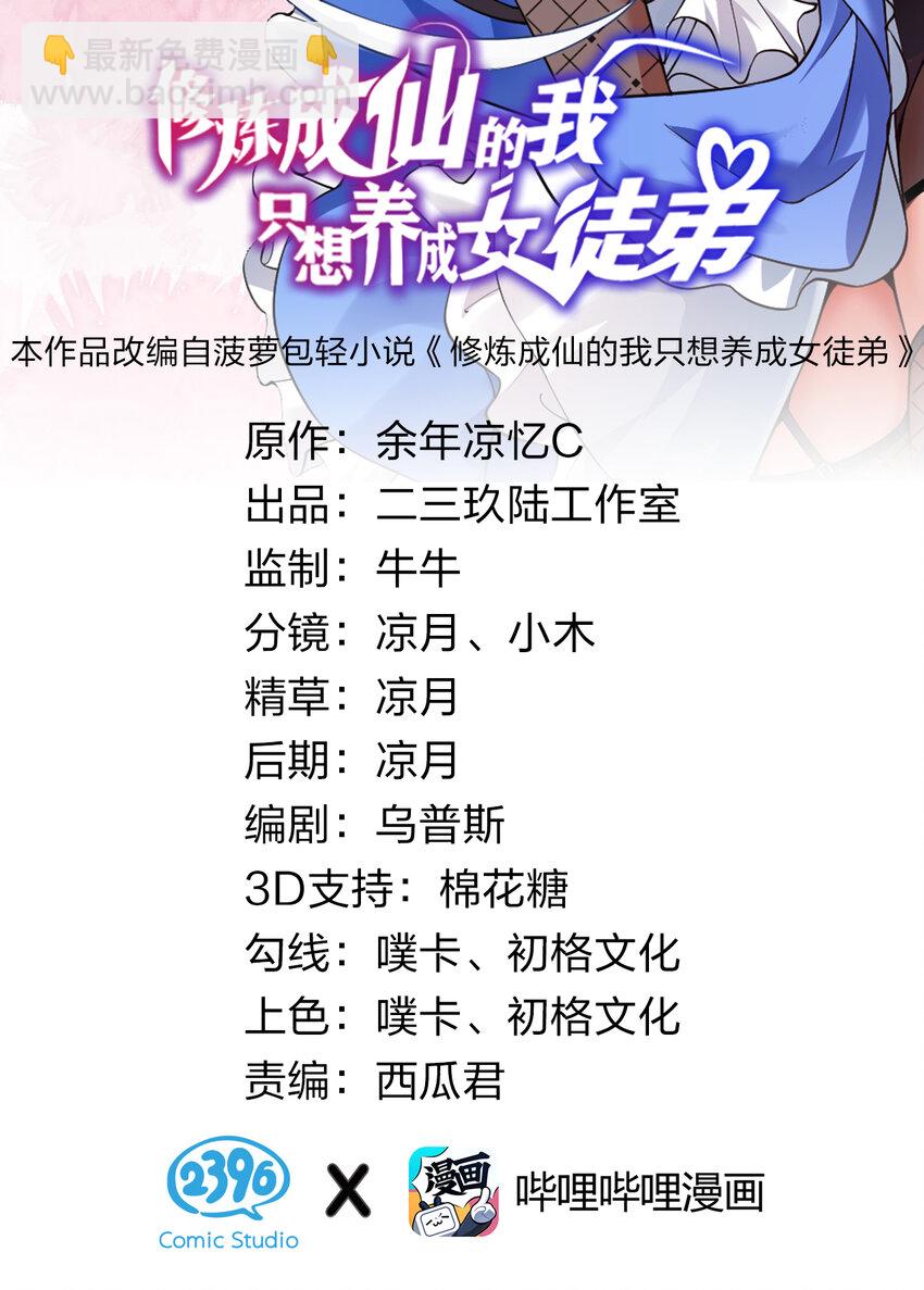 🍚修炼成仙的我只想养成女徒弟 66 张小寒离去，小雨蝉危险 第2页