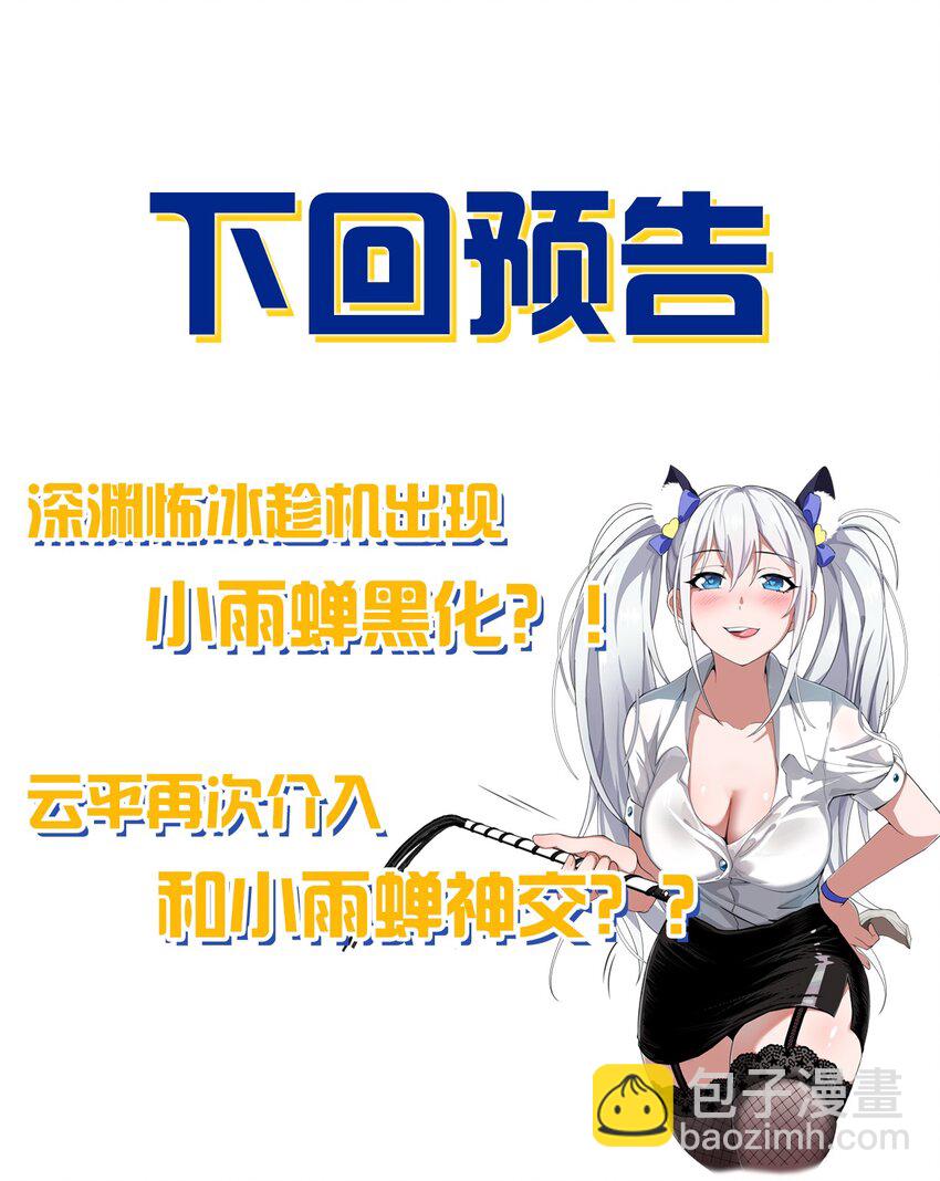 🍚修炼成仙的我只想养成女徒弟 66 张小寒离去，小雨蝉危险 第43页