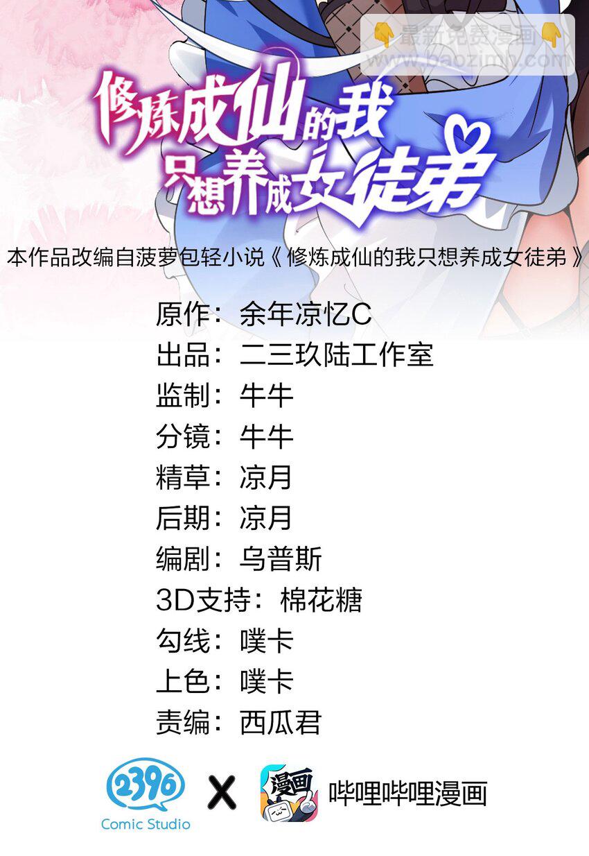 🍚修炼成仙的我只想养成女徒弟 72 打赌，为了二师兄！ 第2页