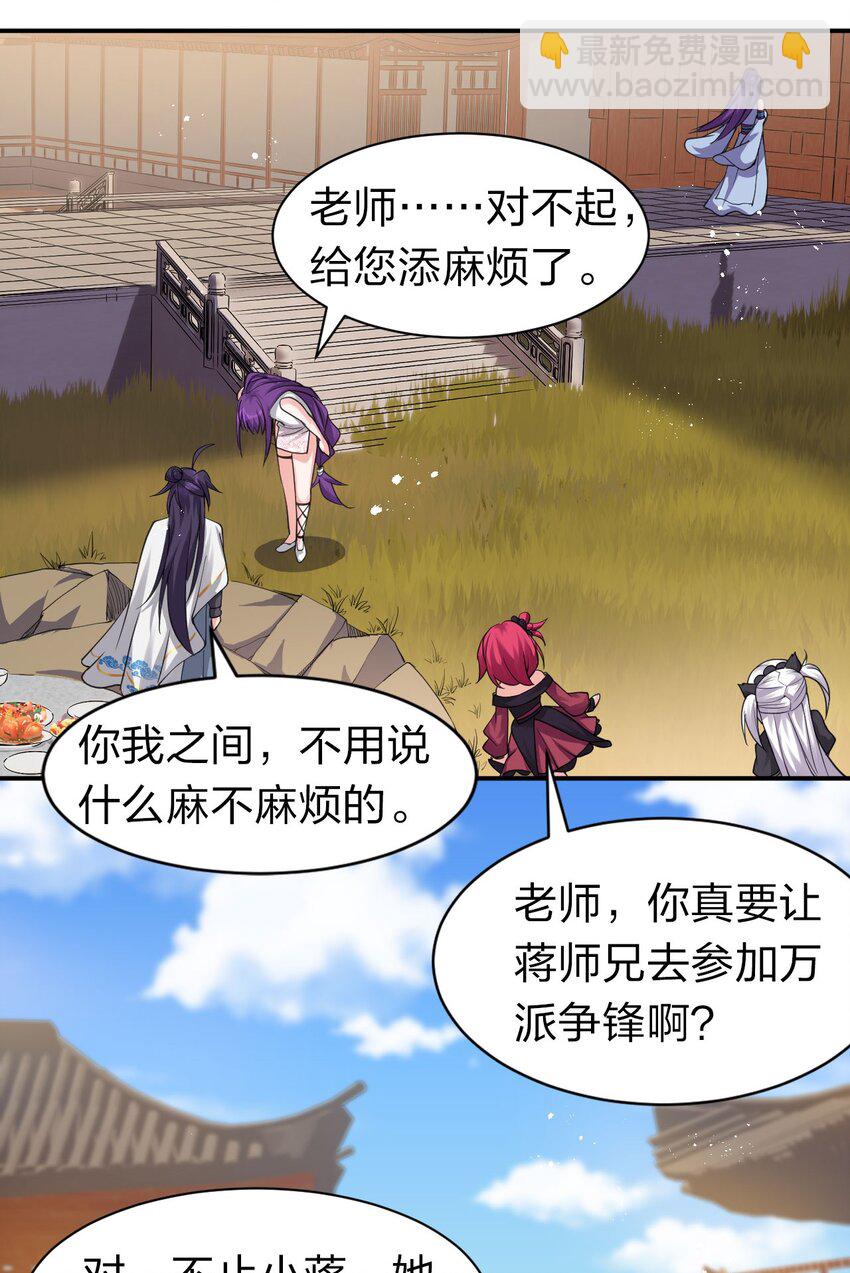 🍚修炼成仙的我只想养成女徒弟 72 打赌，为了二师兄！ 第32页
