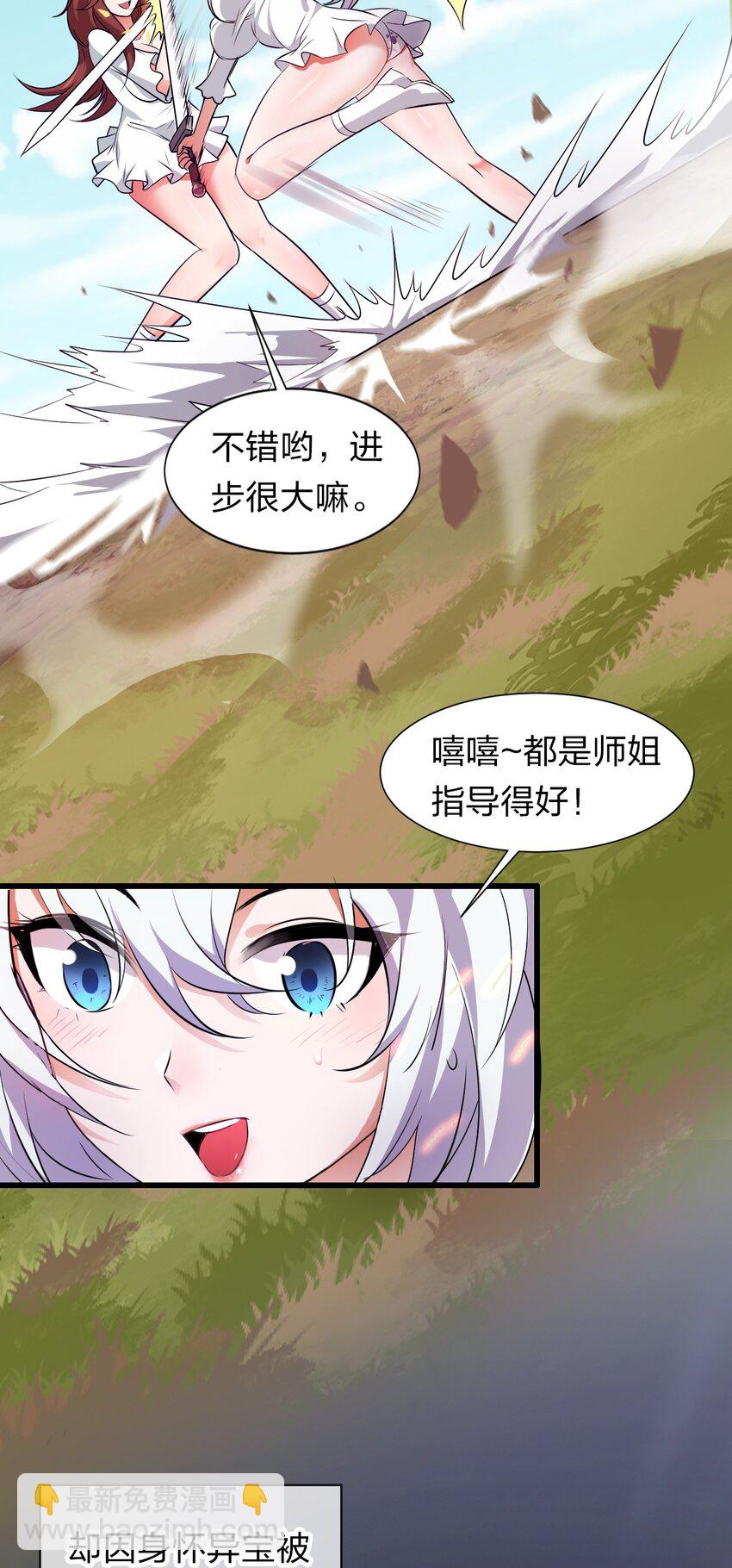 🍚修炼成仙的我只想养成女徒弟 8 扫射全场，保护花草 第10页
