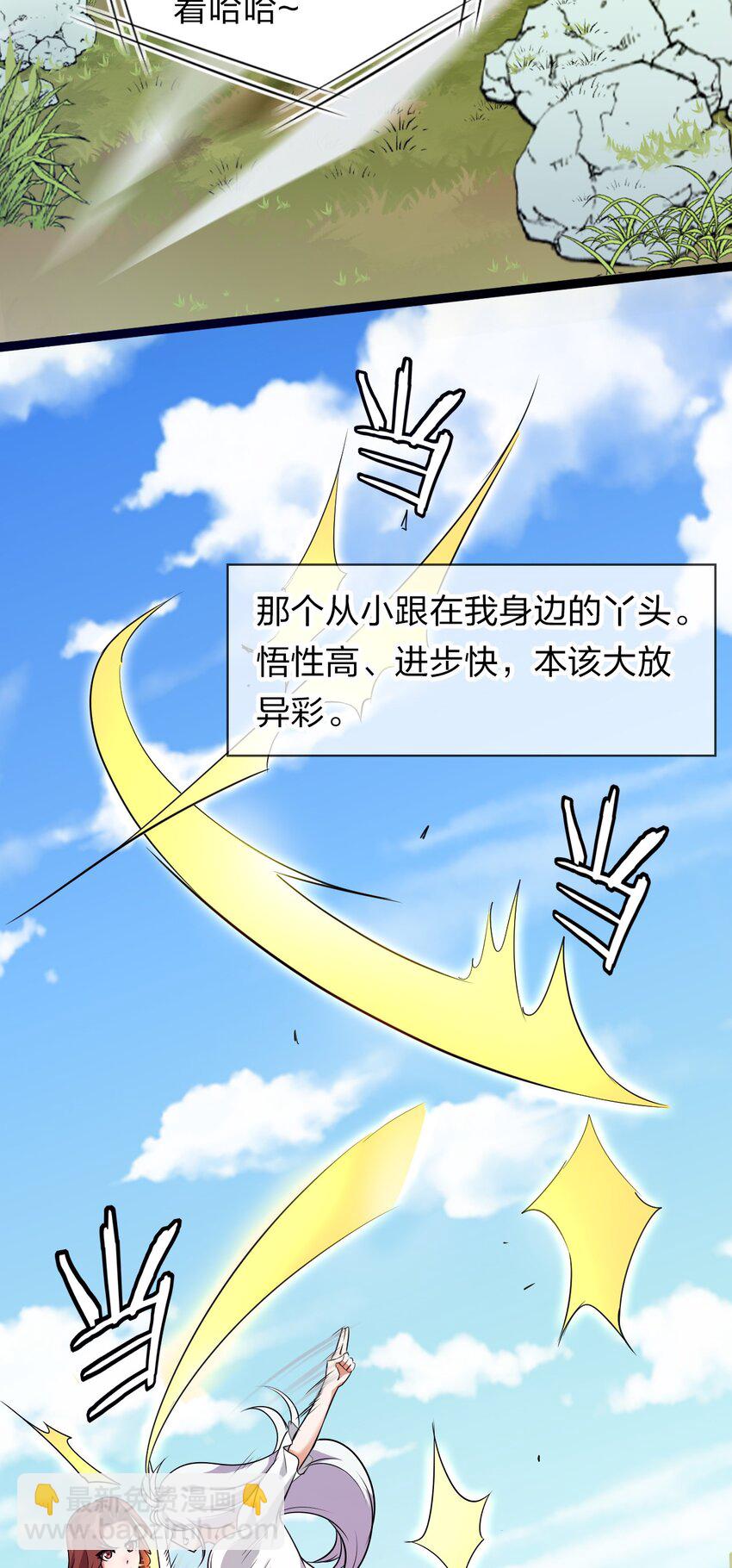 🍚修炼成仙的我只想养成女徒弟 8 扫射全场，保护花草 第9页