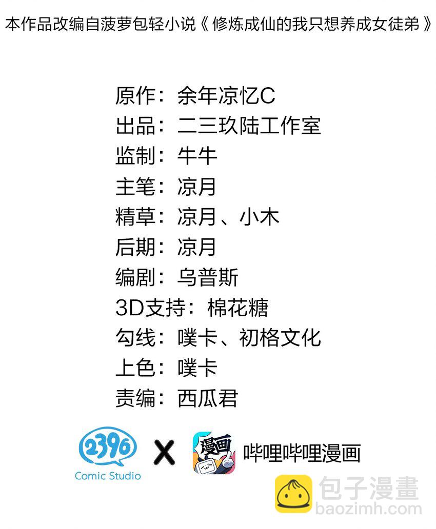 🍚修炼成仙的我只想养成女徒弟 81 真假楚心，洛葵大危机！ 第2页