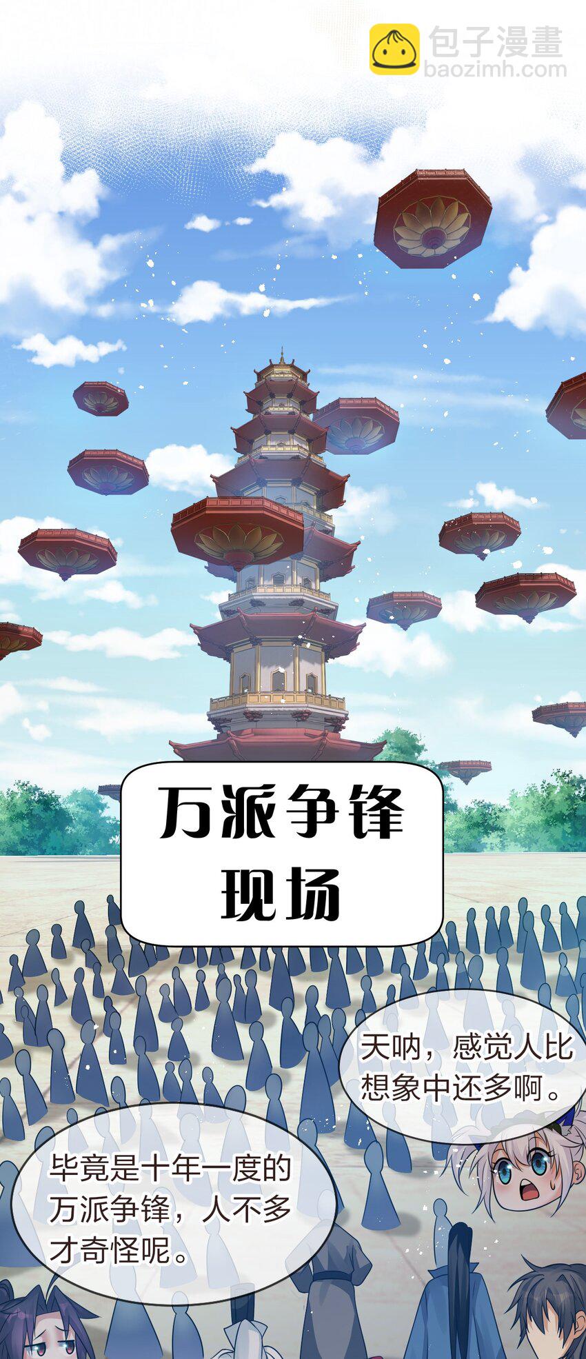 🍚修炼成仙的我只想养成女徒弟 83 万派争锋！属于小蒋的强大 第3页
