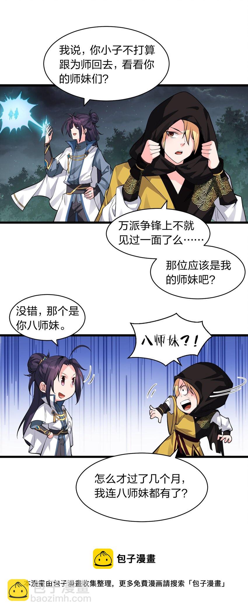 🍚修炼成仙的我只想养成女徒弟 87 小晨曦坦言隐藏的信息 第29页