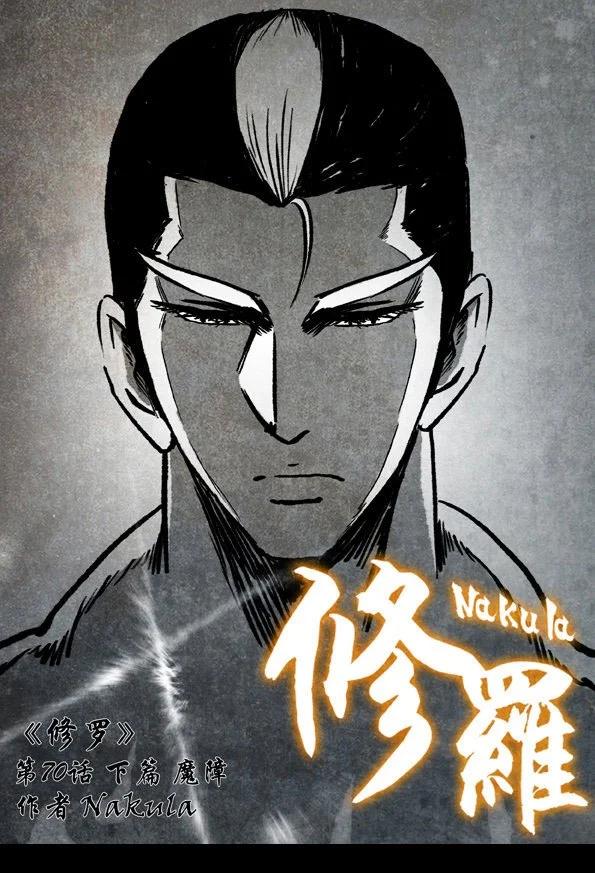 🍚修罗 70-3 魔障 第1页