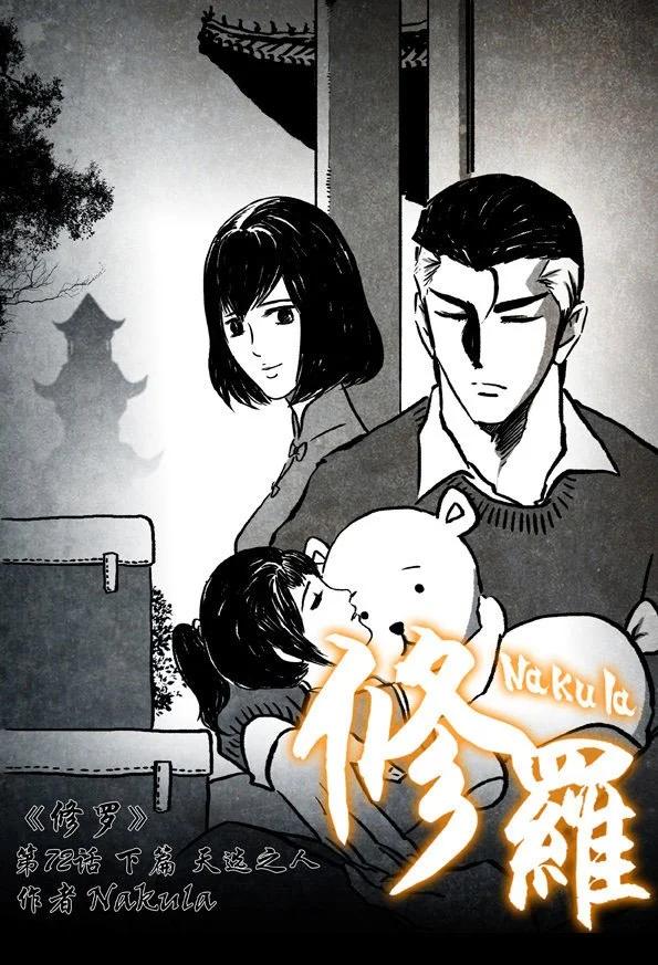 🍚修罗 72-3 天选之人 第1页