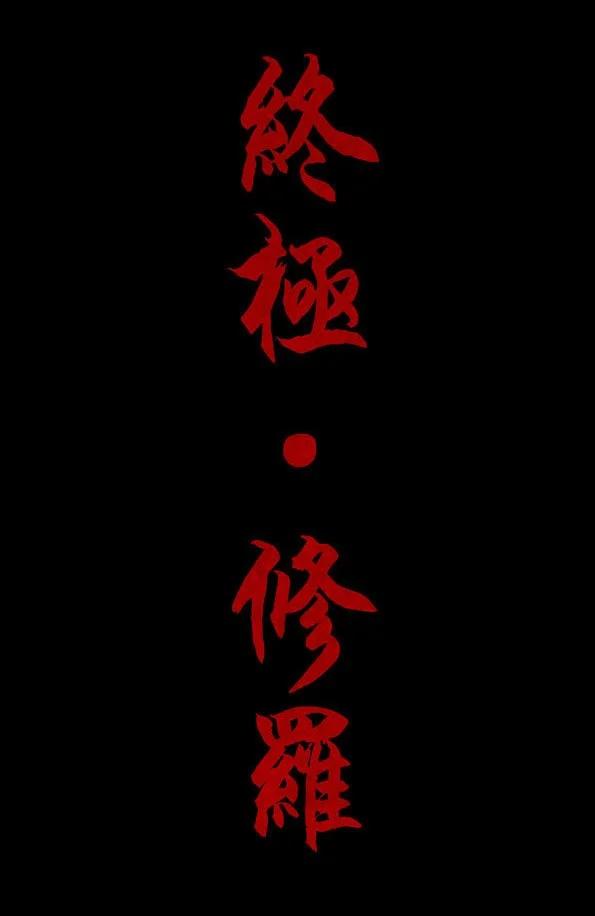 🍚修罗 74-3 苛责 第21页