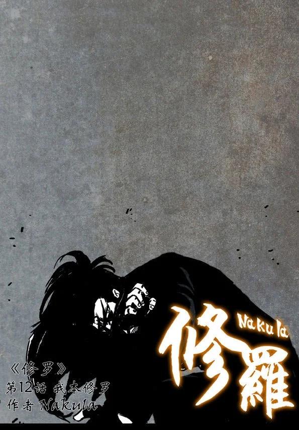 🍚修罗 12 我本修罗 第1页
